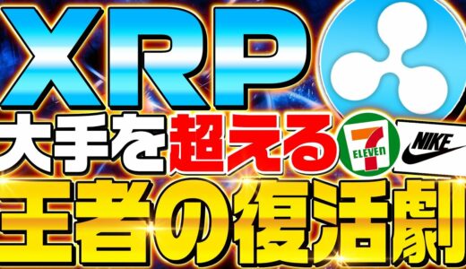 【リップル(XRP)】今後xrpが仮想通貨の王者に！ビットコインを超えると言われる理由は!?