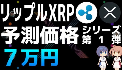 シャノン・ソープによるXRPの予測価格【シリーズ第1弾】【リップル・XRP】【仮想通貨・暗号資産】