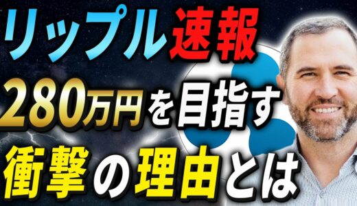 【リップル最新】勝訴の後は280万円にまで上昇か！今後の動向はどうなる？【仮想通貨】