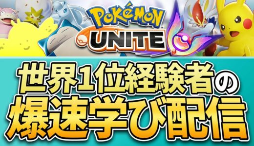 【配信】ワタジャングルにカビサポート！？マスター5人でランク！！世界1位経験者の爆速学び配信【ポケモンユナイト】