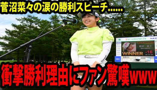 ⛳️【女子ゴルフ】菅沼奈々の涙の勝利スピーチにファン驚嘆www  勝利理由がヤバすぎるwww | NEC軽井沢72 最終日