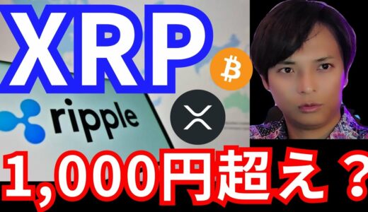 リップル(XRP)銀行採用で1000円超える？ビットコインのアレが過去最高