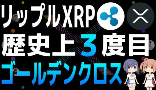 XRPは歴史上3度目のゴールデンクロス発生で価格上昇が期待される【リップル・XRP】【仮想通貨・暗号資産】
