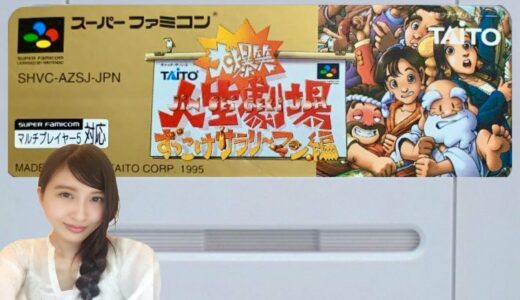 【大爆笑!!人生劇場】不幸多くない？ずっこけサラリーマン編　初見　レトロゲーム実況LIVE　SFC