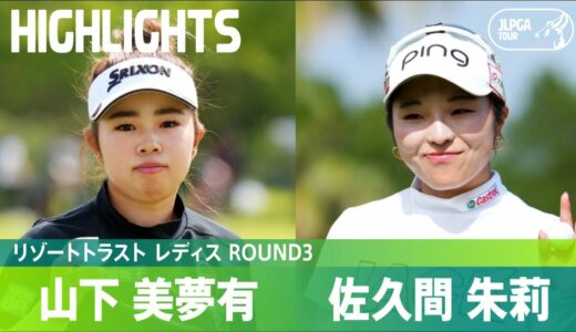 【Round3】白熱の首位争い！山下美夢有、佐久間朱莉 ハイライト｜リゾートトラスト レディス