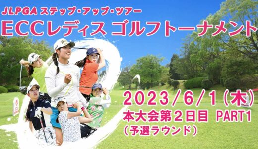 【公式ライブ配信】第2日Part1　2023ECCレディスゴルフトーナメント　予選ラウンド　中継