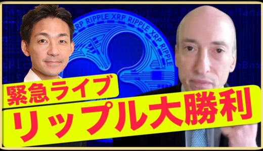 【緊急ライブ】リップル大勝利！XRPは証券ではない！