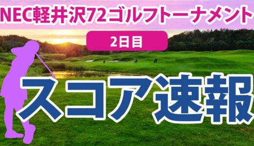 2023 NEC軽井沢72ゴルフ 2日目 スコア速報 ペソンウ 永井花奈 永嶋花音 桑木志帆 菅沼菜々 小祝さくら 稲見萌寧 柏原明日架 神谷そら 金田久美子