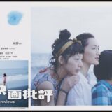 【感想/レビュー】海街diary【１分映画批評】是枝裕和・海街ダイアリー