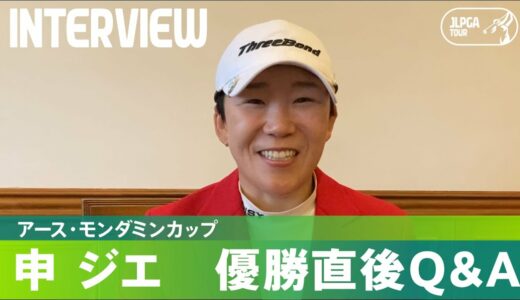 【優勝直後Q＆A】申ジエがファンの質問に回答！｜アース・モンダミンカップ