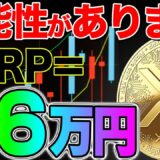 1XRPが26万5440円の可能性はあるのか。BTCは10年で70円から700万円になったから否定はできない。期待値計算シートもプレゼントしていきます。【仮想通貨】