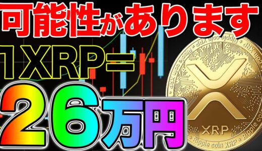 1XRPが26万5440円の可能性はあるのか。BTCは10年で70円から700万円になったから否定はできない。期待値計算シートもプレゼントしていきます。【仮想通貨】