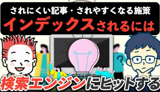 ブログ記事が検索エンジンにインデックスされにくいのはなぜ？されやすくなるための施策も紹介