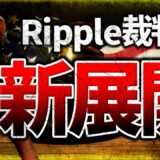 【速報】Ripple裁判に新展開！XRP急騰もBTCは上げない理由