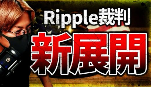 【速報】Ripple裁判に新展開！XRP急騰もBTCは上げない理由