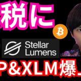 リップル&ステラ爆上げだが裁判やり直し？ビットコインが無税になる