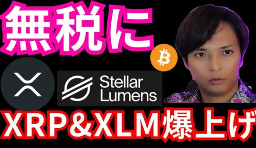 リップル&ステラ爆上げだが裁判やり直し？ビットコインが無税になる