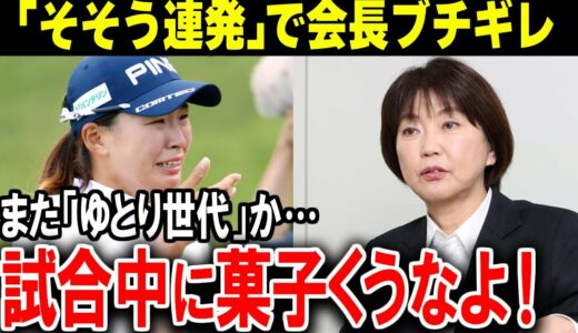 衝撃の厳重注意連発！？委員会も激怒した女子プロゴルファー達の問題行動