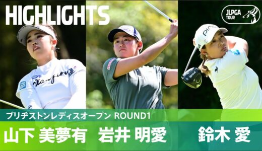 【Round3】熾烈な首位争い...！！ 山下美夢有、岩井明愛、鈴木愛ハイライト｜ブリヂストンレディスオープン