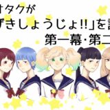 アニメ『かげきしょうじょ‼︎』を宝塚オタクの目線から解説するよ。【第一幕・第二幕編】