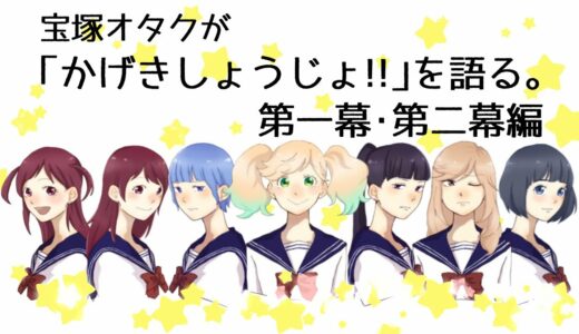 アニメ『かげきしょうじょ‼︎』を宝塚オタクの目線から解説するよ。【第一幕・第二幕編】