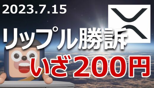 祝リップル勝訴。XRPの今後の価格を予想します