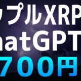リップル社一部勝訴後のChatGPTによるXRPの予測価格【リップル・XRP】【仮想通貨・暗号資産】