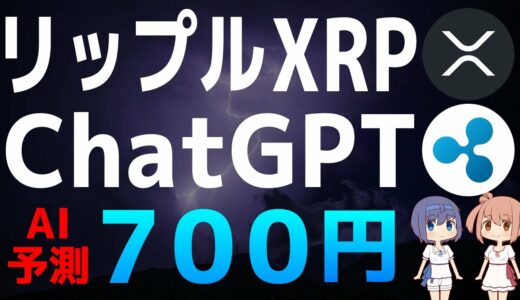 リップル社一部勝訴後のChatGPTによるXRPの予測価格【リップル・XRP】【仮想通貨・暗号資産】