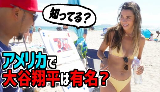 アメリカ人に「大谷翔平を知ってる？」と聞いてみたら衝撃の結果になった！【海外インタビュー】