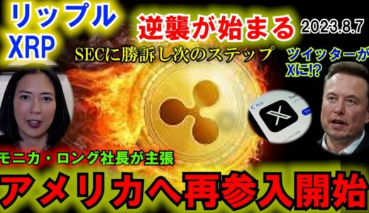 リップル（XRP）アメリカへ再参入開始！トップ200に君臨！SECに勝訴し次のステップへ！ツイッターがXに！Xとはもしや！？