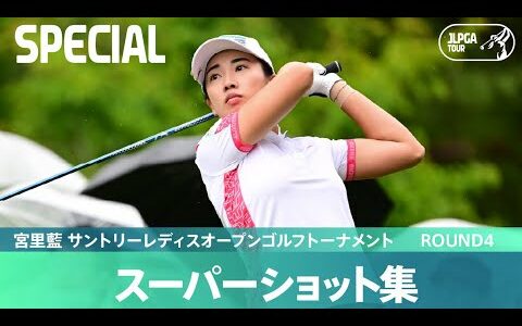 【Round4】スーパーショット集！｜宮里藍 サントリーレディスオープンゴルフトーナメント