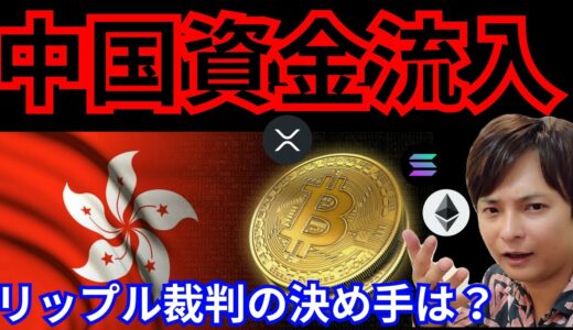 【大事件】仮想通貨、香港解禁で○月爆上げ？リップル裁判の決め手は。(BTC ETH XRP SOL チャート分析)