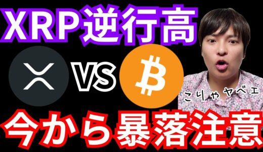 リップル(XRP)反発でも暴落注意。ビットコインに爆上げの兆候。