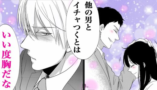 【漫画】イケメンCEOが嫉妬？！彼女が幼なじみの男性とイチャついている所を見てしまい──？！「クールなCEOと社内政略結婚!?」2話 Part1/2【恋愛アニメマンガ】