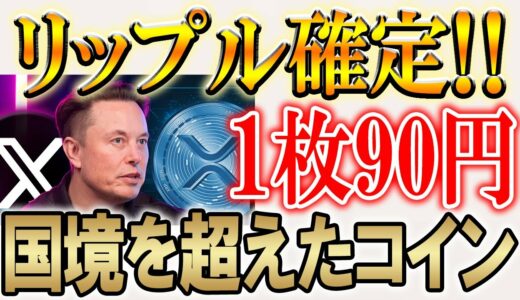 【90円で買えます】仮想通貨で億るならリップル一択。【XRP/イーロンマスク/仮想通貨/暗号資産】