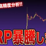 【XRP近日中に暴騰】牛澤式分析!!リップルが上昇条件を満たしました【仮想通貨】【ビットコイン】【投資予想】