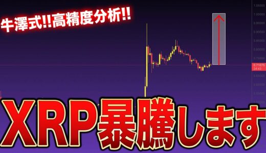 【XRP近日中に暴騰】牛澤式分析!!リップルが上昇条件を満たしました【仮想通貨】【ビットコイン】【投資予想】