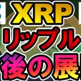 仮想通貨 XRP リップル 今後の展開