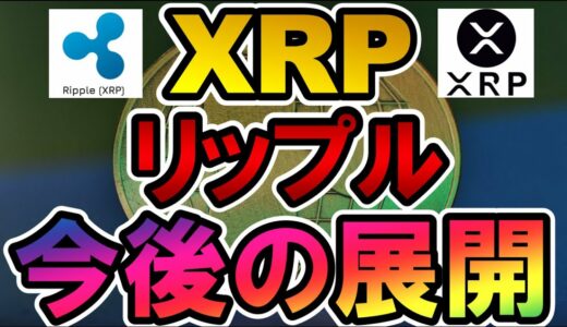 仮想通貨 XRP リップル 今後の展開