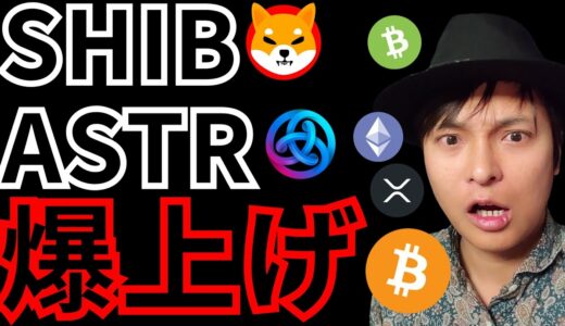 シバイヌ&アスター爆上げ。リップル7,245円に。(仮想通貨BTC ETH XRP SHIB BCH ASTR ドル/円 相場分析)