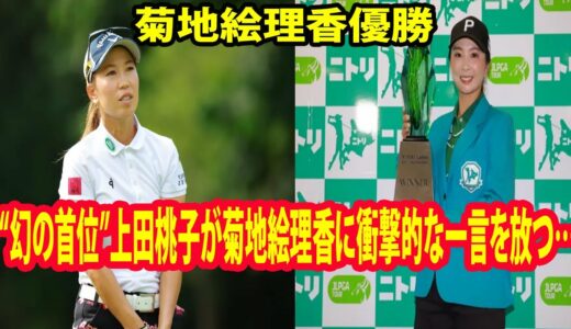 ⛳️【国内女子ゴルフ】菊地絵理香優勝!!   “幻の首位”上田桃子が菊地絵理香に衝撃的な一言を放つ…「ニトリレディース・最終日」