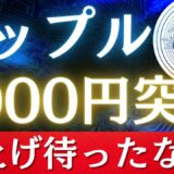 【念願の1000円台】リップル最新情報‼︎爆上げの可能性大‼︎【仮想通貨】【XRP】【ビットコイン】