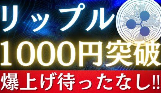 【念願の1000円台】リップル最新情報‼︎爆上げの可能性大‼︎【仮想通貨】【XRP】【ビットコイン】