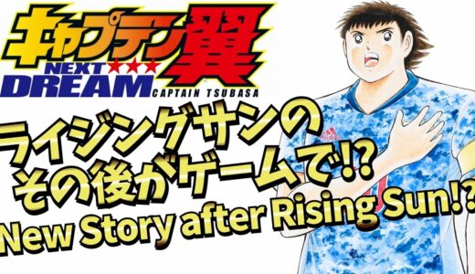 【キャプテン翼】高橋先生原案のライジングサン続編がゲームで描かれる！？New Story of Captain Tsubasa after Rising Sun! Eng 7:20~【キャプ翼】