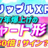 【リップル（XRP）】2017年の爆上げチャートを再現中か！？【仮想通貨】最新情報