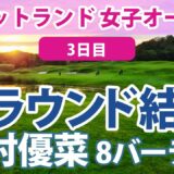 2023 スコットランド 女子オープン 3日目 渋野日向子 西村優菜 畑岡奈紗 勝みなみ 古江彩佳