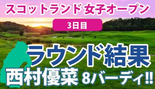 2023 スコットランド 女子オープン 3日目 渋野日向子 西村優菜 畑岡奈紗 勝みなみ 古江彩佳