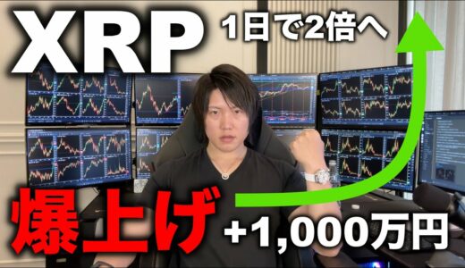 XRP爆上げで含み益1,000万円超え。爆上げの理由、SECとXRPの裁判の行方は？