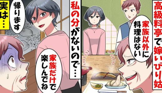 予約した高級料亭で嫁いびり姑「家族じゃない嫁には料理無しｗ」→家族じゃないらしいので帰ろうとすると…【スカッとする話】