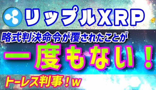 【リップル（XRP）】トーレス判事！控訴審で略式判決命令が覆されたことが一度もない⁉【仮想通貨】